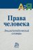 Права человека