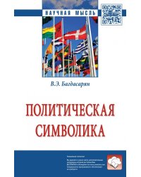 Политическая символика