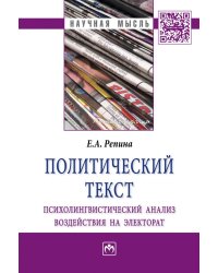 Политический текст: психолингвистический анализ воздействия на электорат