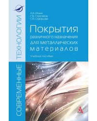 Покрытия различного назначения для металлических материалов. Учебное пособие