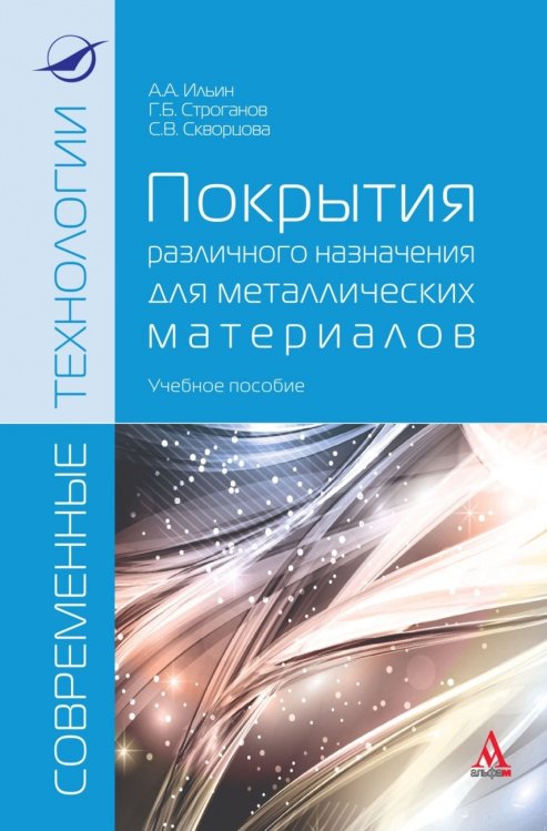 Обложка книги «Покрытия различного назначения для металлических материалов. Учебное пособие» — Ильин А.А., Строганов Г.Б., Скворцова С.В., ISBN 9785982813558