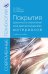 Обложка книги «Покрытия различного назначения для металлических материалов. Учебное пособие» — Ильин А.А., Строганов Г.Б., Скворцова С.В., ISBN 9785982813558