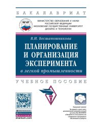 Планирование и организация эксперимента в легкой промышленности