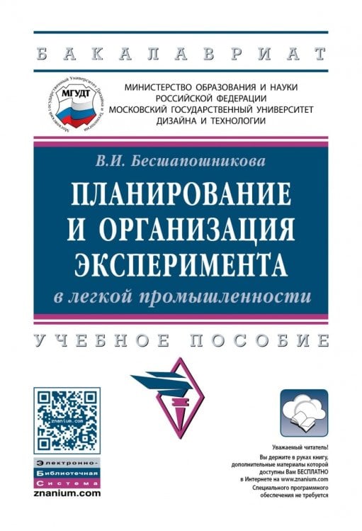 Планирование и организация эксперимента в легкой промышленности