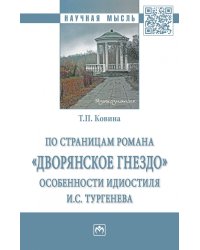 По страницам романа «Дворянское гнездо»: особенности идиостиля И.С. Тургенева