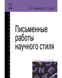 Письменные работы научного стиля. Учебное пособие