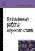 Письменные работы научного стиля. Учебное пособие