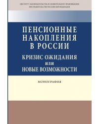Пенсионные накопления в России: кризис ожидания или новые возможности