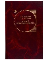 Анализ повседневности