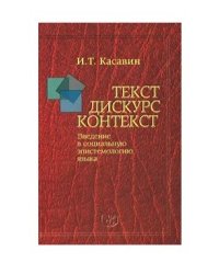 Текст. Дискурс. Контекст. Введение в социальную эпистемологию языка