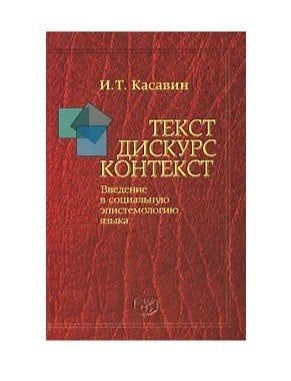 Текст. Дискурс. Контекст. Введение в социальную эпистемологию языка