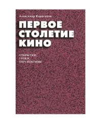 Первое столетие кино. Открытия, уроки, перспективы