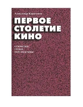 Первое столетие кино. Открытия, уроки, перспективы