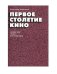 Первое столетие кино. Открытия, уроки, перспективы