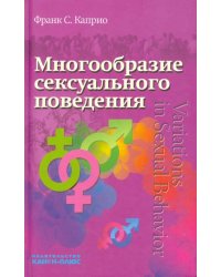 Многообразие сексуального поведения