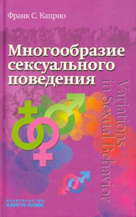 Обложка книги «Многообразие сексуального поведения» — Каприо Франк С., ISBN 9785883732699