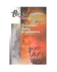 Избранное. Выход из лабиринта