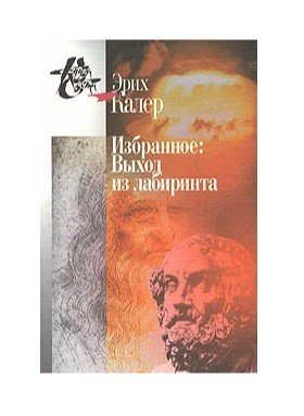 Избранное. Выход из лабиринта