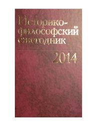 Историко-философский ежегодник 2014