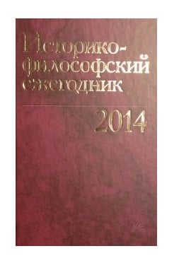 Историко-философский ежегодник 2014