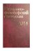 Историко-философский ежегодник 2014