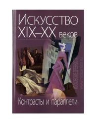 Искусство ХIХ-ХХ веков. Контрасты и параллели