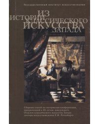 Из истории классического искусства Запада