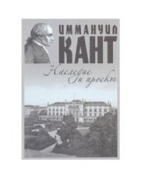 Иммануил Кант. Наследие и проект