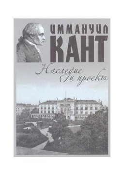 Иммануил Кант. Наследие и проект