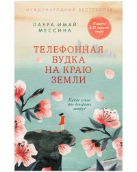 Телефонная будка на краю земли