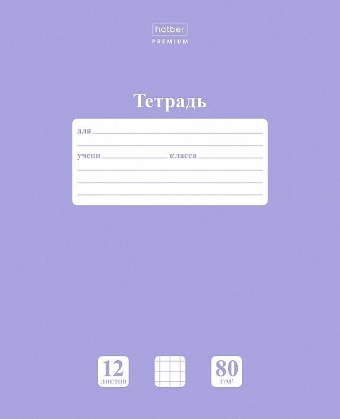 Тетрадь "Premium. NEWtone Pastel. Лаванда", А5, 12 листов, клетка