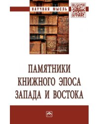 Памятники книжного эпоса Запада и Востока