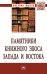 Памятники книжного эпоса Запада и Востока