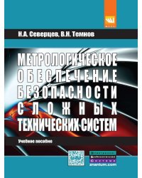 Метрологическое обеспечение безопасности сложных технических систем. Учебное пособие