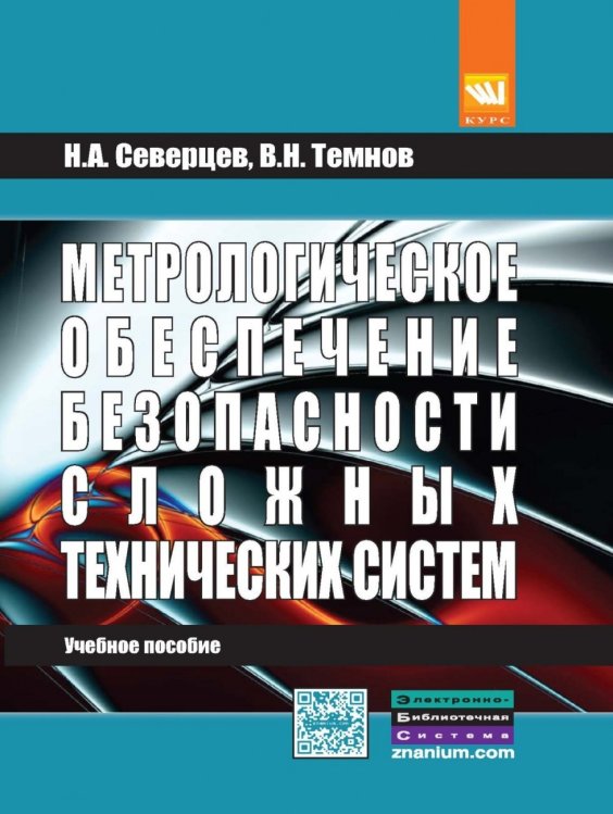 Метрологическое обеспечение безопасности сложных технических систем. Учебное пособие