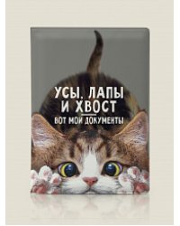 Обложка на паспорт "Усы, лапы и хвост - вот мои документы"