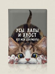 Обложка на паспорт "Усы, лапы и хвост - вот мои документы"