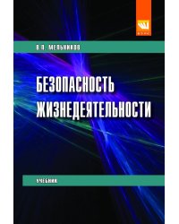 Безопасность жизнедеятельности