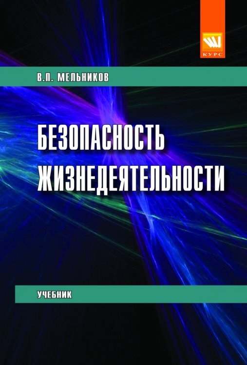 Обложка книги «Безопасность жизнедеятельности» — Мельников В.П., ISBN 9785906818133