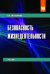 Обложка книги «Безопасность жизнедеятельности» — Мельников В.П., ISBN 9785906818133