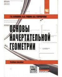 Основы начертательной геометрии. Краткий курс и сборник задач.