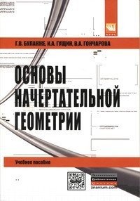 Основы начертательной геометрии. Краткий курс и сборник задач.