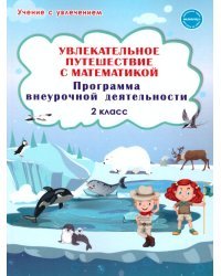 Увлекательное путешествие с математикой. 2 класс. Программа внеурочной деятельности