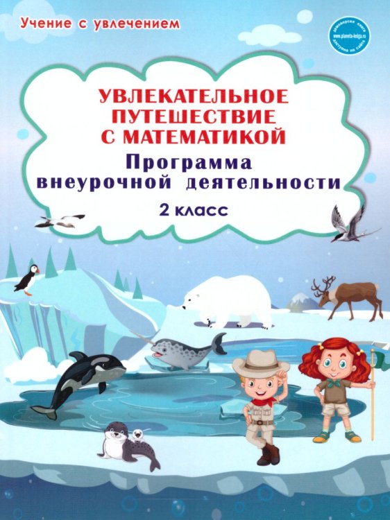 Увлекательное путешествие с математикой. 2 класс. Программа внеурочной деятельности