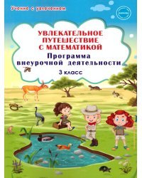 Увлекательное путешествие с математикой. 3 класс. Программа внеурочной деятельности
