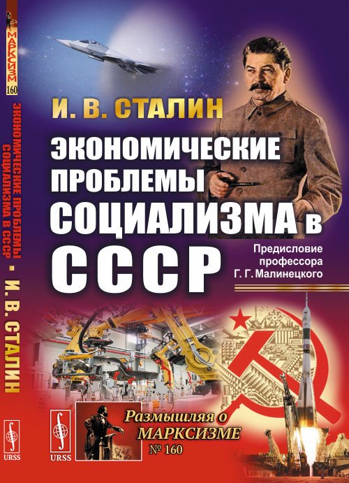 Экономические проблемы социализма в СССР. Выпуск №160