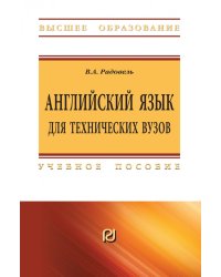 Английский язык для технических вузов. Учебное пособие