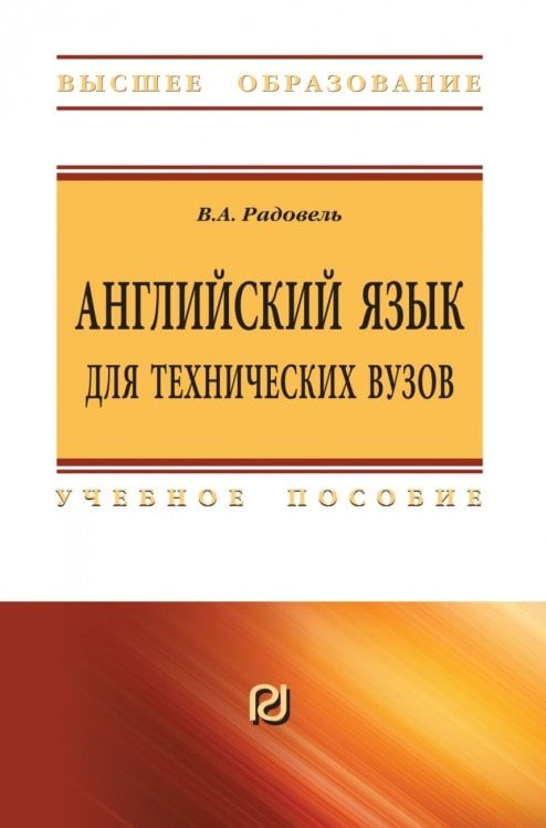 Английский язык для технических вузов. Учебное пособие