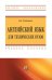 Английский язык для технических вузов. Учебное пособие