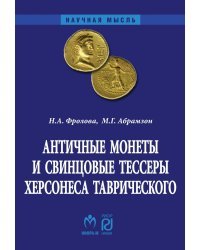 Античные монеты и свинцовые тессеры Херсонеса Таврического в собрании Государственного исторического музея